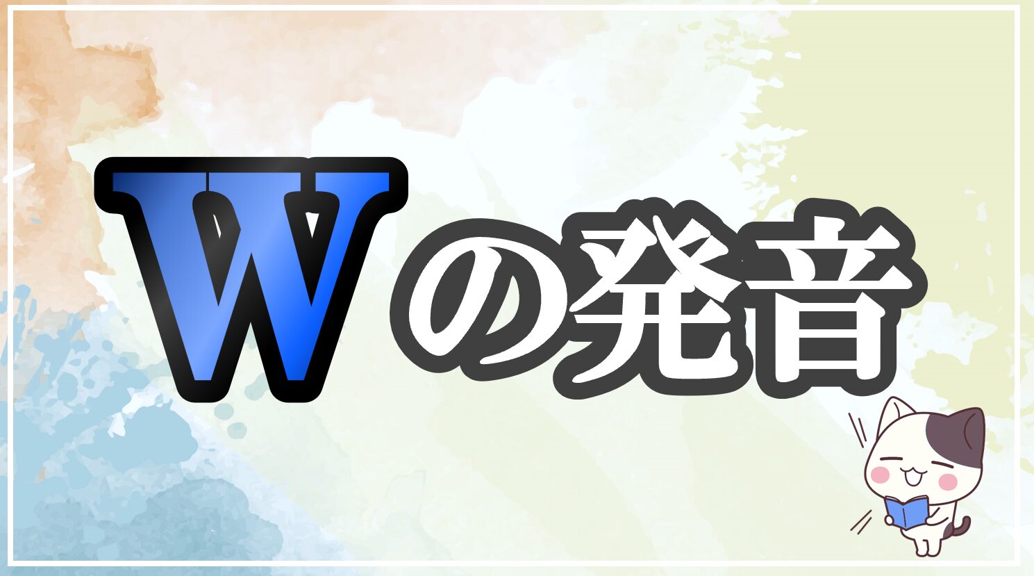 wの発音記号 発音のコツ