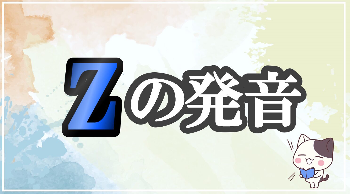 zの発音記号 発音のコツ