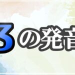 ʒの発音記号 発音のコツ