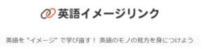 英語イメージリンク
