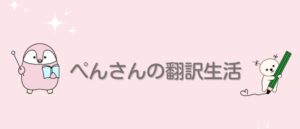  ぺんさんの翻訳生活のロゴ画像