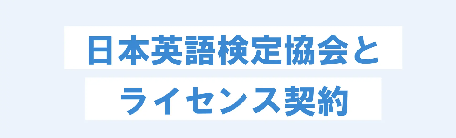 トークトレーナーが英検協会とライセンス契約を取得