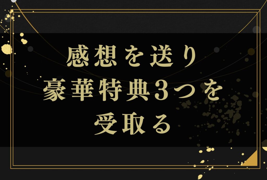 感想を送り豪華特典3つを受取る