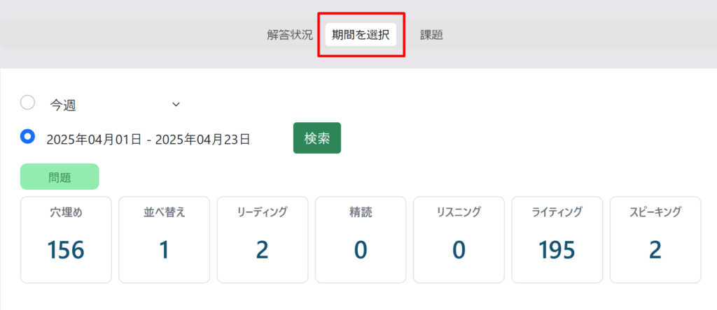 学習履歴の「期間を選択」
