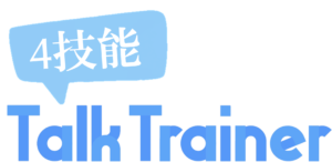 4技能トークトレーナー