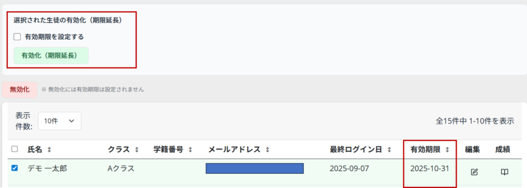 生徒登録の有効期限
