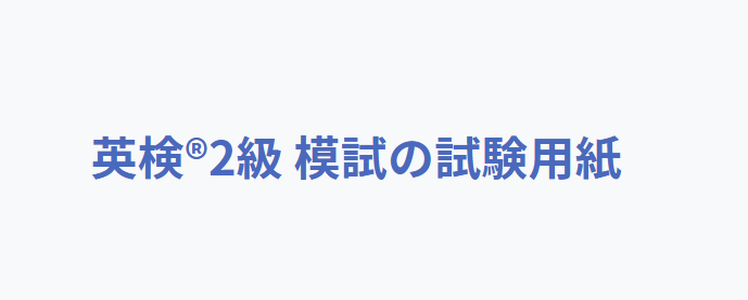 英語検定2級の試験用紙、採点結果付き
