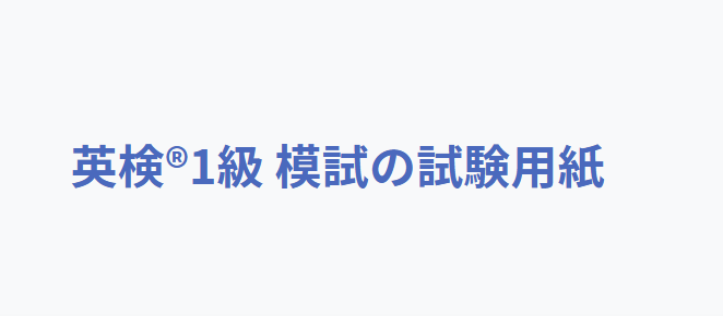 英語検定1級の試験用紙、採点結果付き