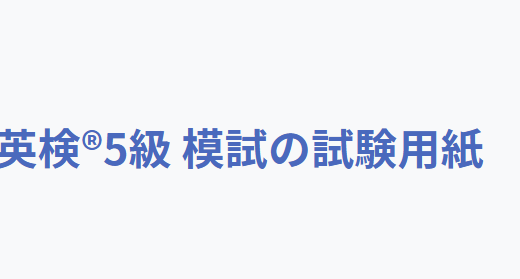 英語検定5級の試験用紙、採点結果付き