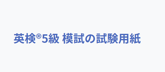 英語検定5級の試験用紙、採点結果付き