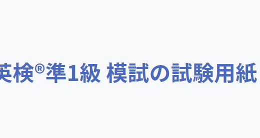 英語検定準1級の試験用紙、採点結果付き
