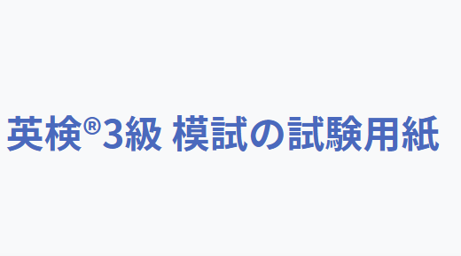 英語検定3級の試験用紙、採点結果付き