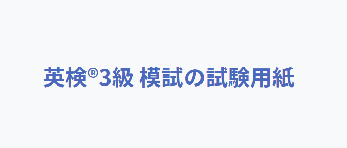 英語検定3級の試験用紙、採点結果付き