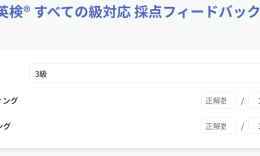 英検® すべての級対応 採点