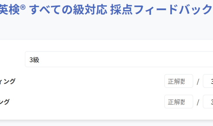 英検® すべての級対応 採点