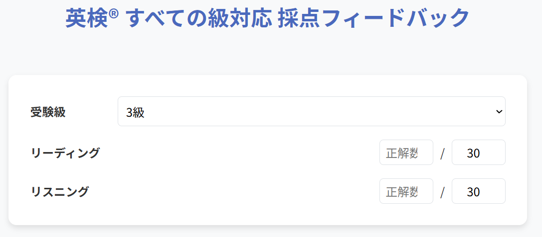 英検® すべての級対応 採点