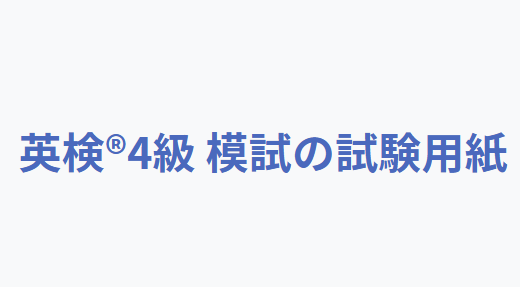 英語検定4級の試験用紙、採点結果付き