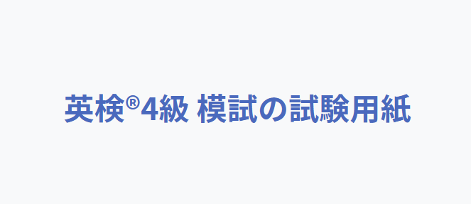 英語検定4級の試験用紙、採点結果付き