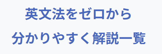 中学英語の英文法をゼロからわかりやすく解説