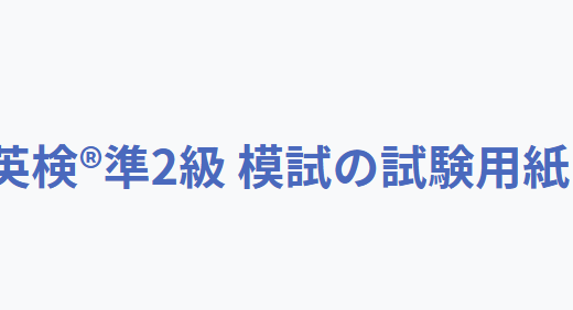 英語検定準2級の試験用紙、採点結果付き