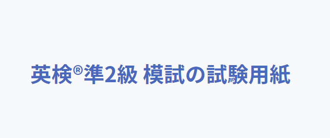 英語検定準2級の試験用紙、採点結果付き